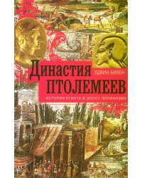 Династия Птолемеев. История Египта в эпоху эллинизма