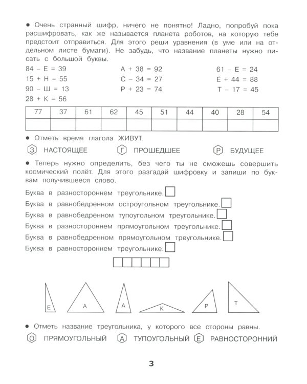Спасение планеты роботов. Домашние задания для 3 класса
