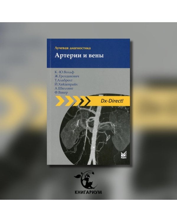 Лучевая диагностика. Артерии и вены. 2-е изд