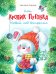 Как кролик Пуговка Новый год встречал: сказка