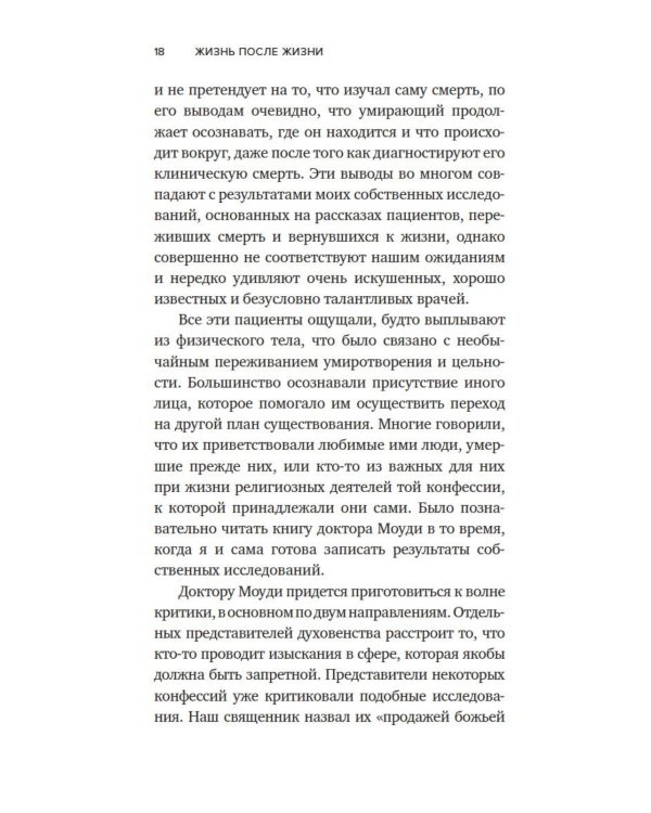 Жизнь после жизни: Исследование феномена продолжения жизни после смерти тела