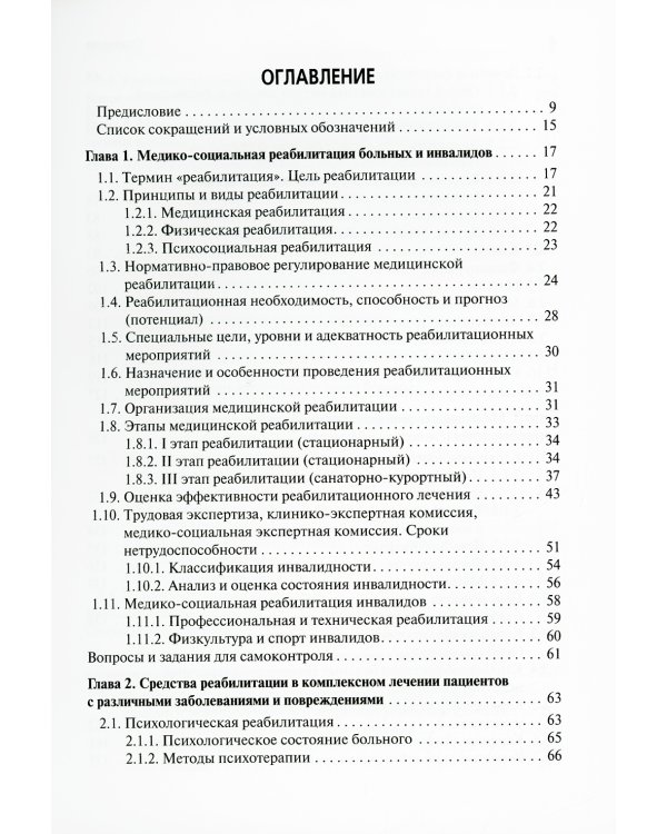 Медико-социальная реабилитация пациентов с различной патологией: Учебное пособие: В 2 ч. Ч. 1