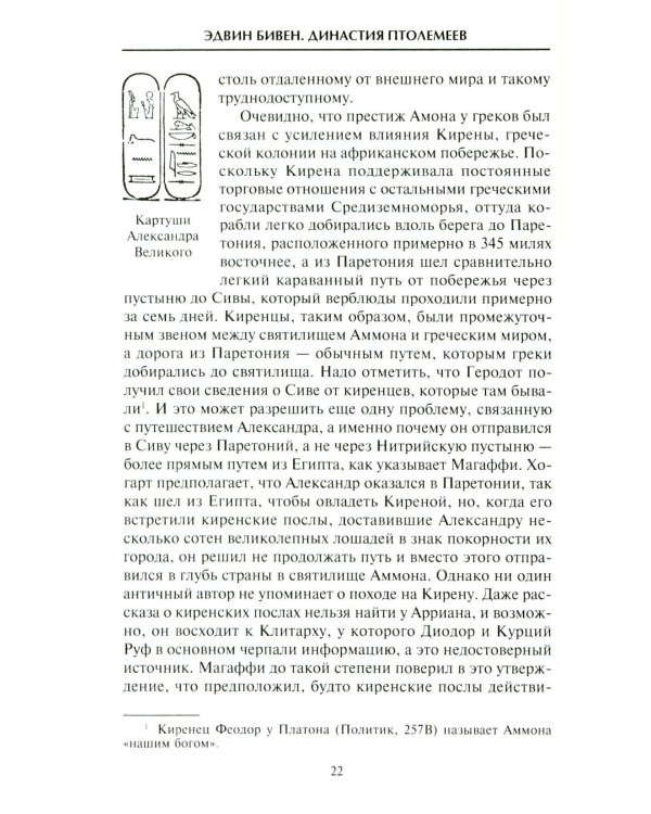 Династия Птолемеев. История Египта в эпоху эллинизма