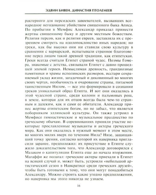 Династия Птолемеев. История Египта в эпоху эллинизма