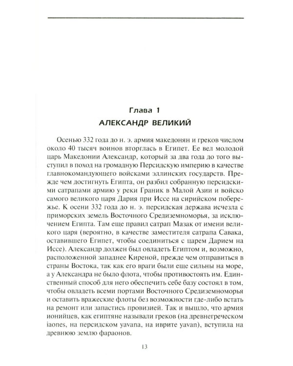 Династия Птолемеев. История Египта в эпоху эллинизма