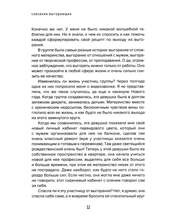 Спасение выгорающих: от истощения к ресурсу