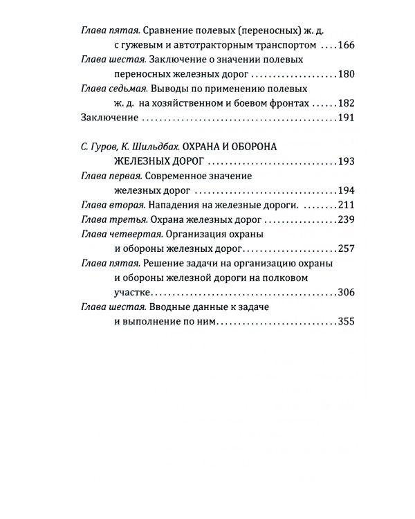 Рельсовая война. Железные дороги в военное время