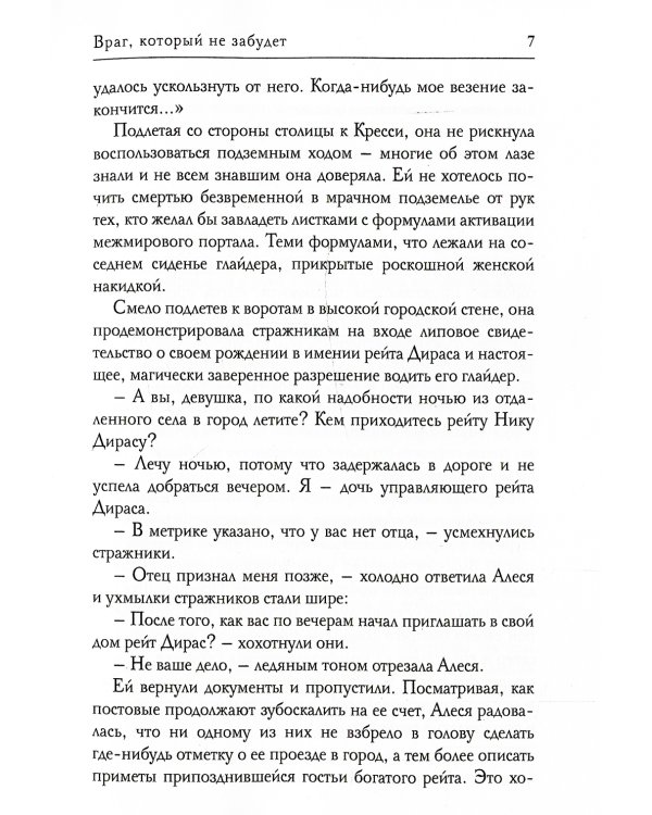 Враг, который не забудет