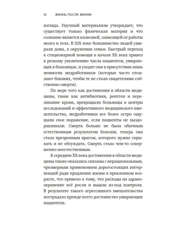 Жизнь после жизни: Исследование феномена продолжения жизни после смерти тела