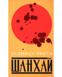 Шанхай (роман). Рассказы