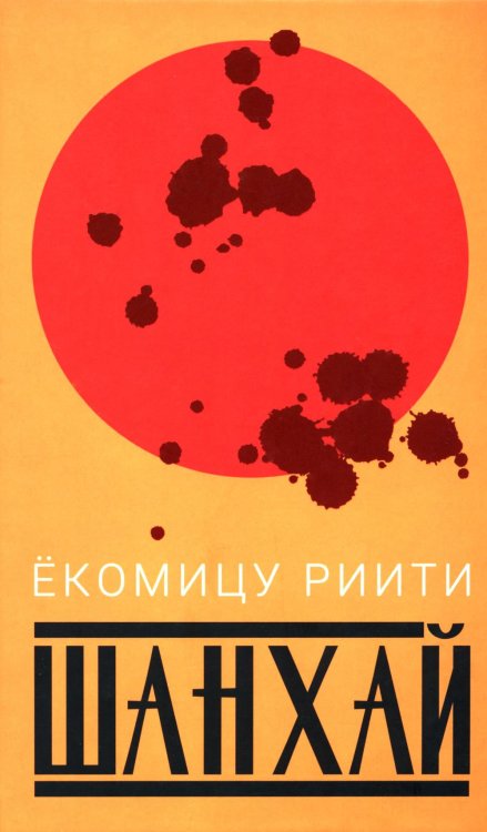 Шанхай (роман). Рассказы