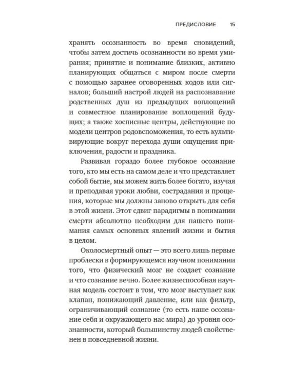 Жизнь после жизни: Исследование феномена продолжения жизни после смерти тела