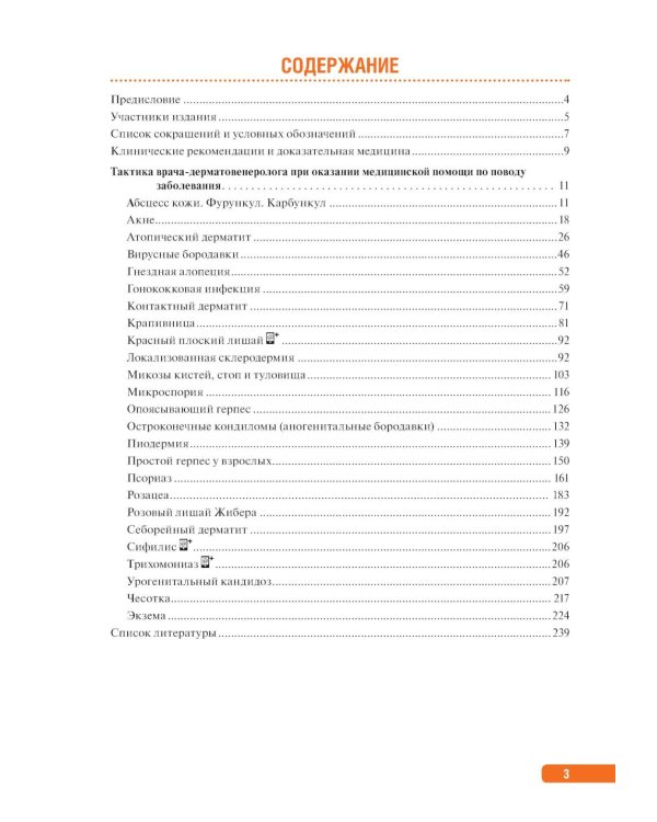 Тактика врача-дерматовенеролога: практическое руководство. 2-е изд., перераб. и доп