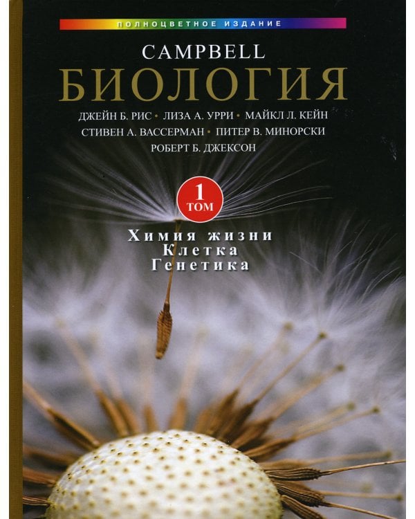 Биология Campbell. В 3 т. Т. 1. Химия жизни. Клетка. Генетика