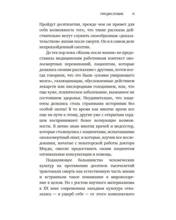 Жизнь после жизни: Исследование феномена продолжения жизни после смерти тела