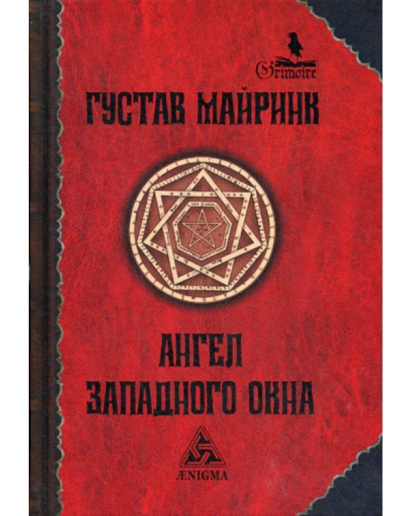 Ангел Западного окна: роман. 2-е изд., стер