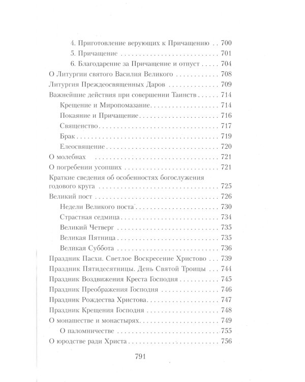 Закон Божий. Руководство для семьи и школы