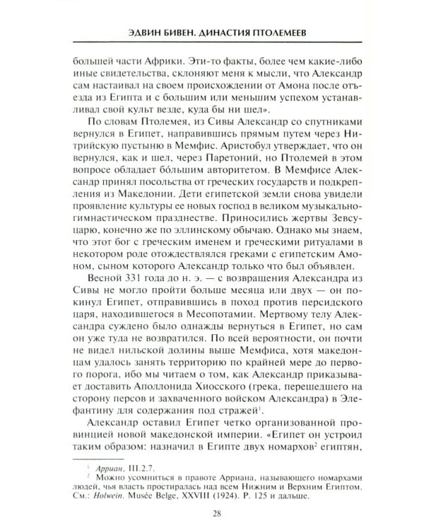 Династия Птолемеев. История Египта в эпоху эллинизма