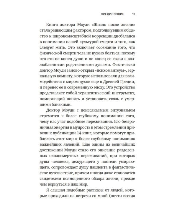 Жизнь после жизни: Исследование феномена продолжения жизни после смерти тела