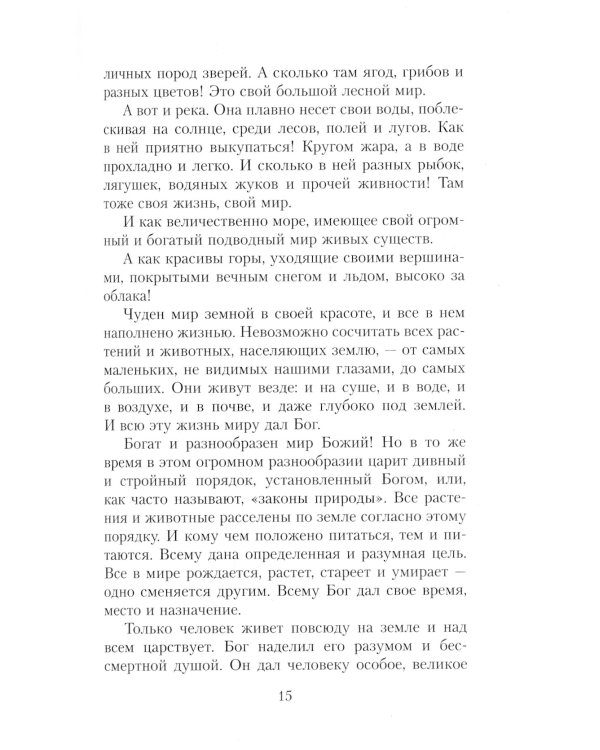 Закон Божий. Руководство для семьи и школы