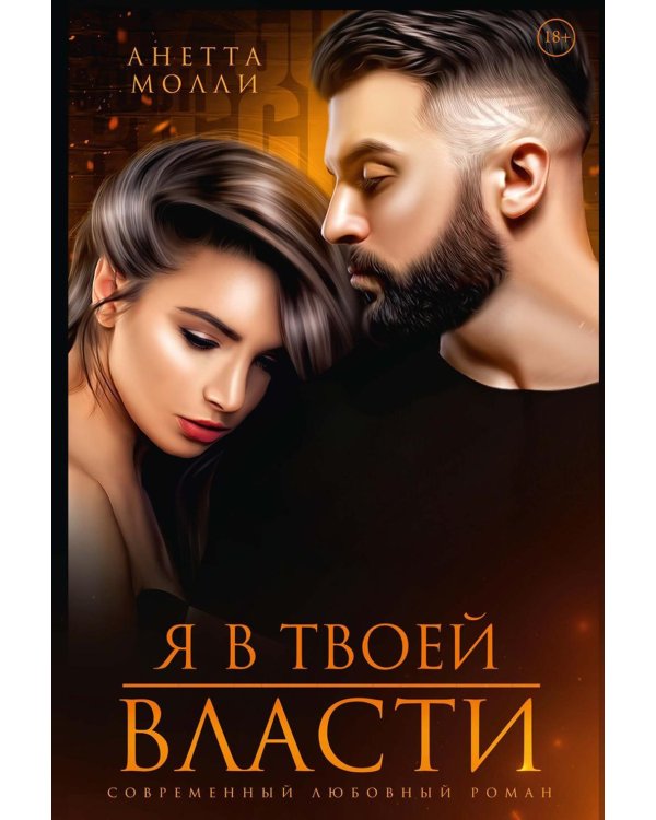 Я в твоей власти (с автографом)