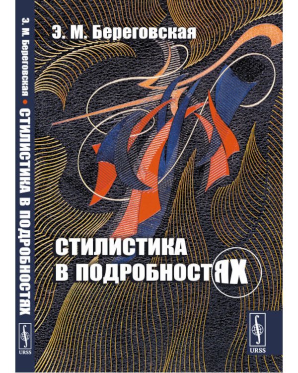 Стилистика в подробностях