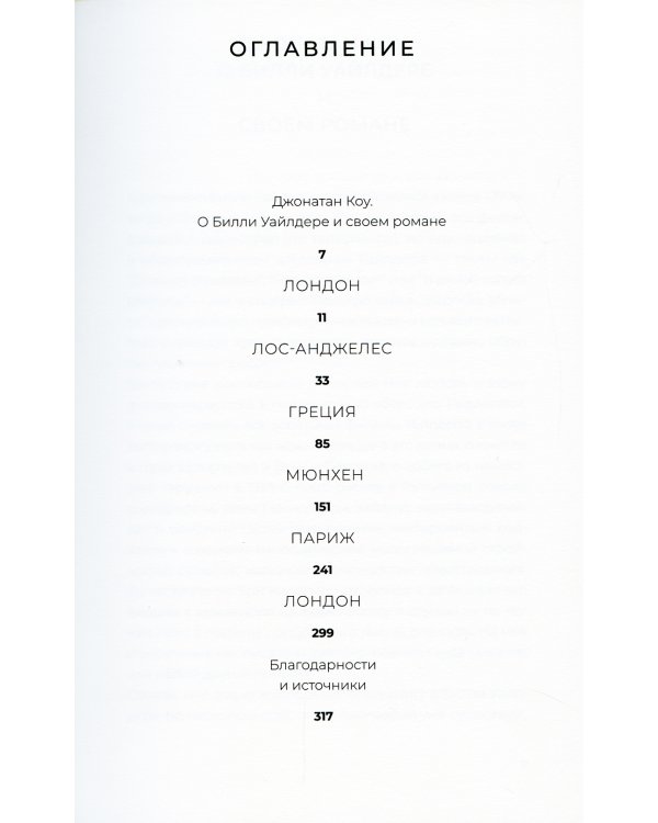 Мистер Уайлдер и я: роман