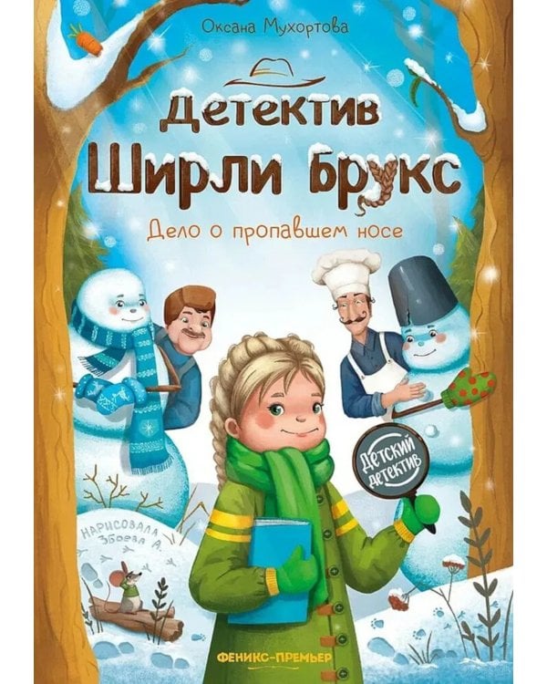 Детектив Ширли Брукс: дело о пропавшем носе