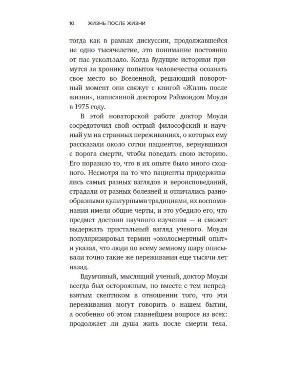 Жизнь после жизни: Исследование феномена продолжения жизни после смерти тела