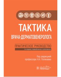 Тактика врача-дерматовенеролога: практическое руководство. 2-е изд., перераб. и доп