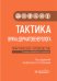 Тактика врача-дерматовенеролога: практическое руководство. 2-е изд., перераб. и доп