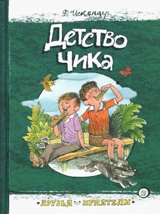 Детство Чика: сборник