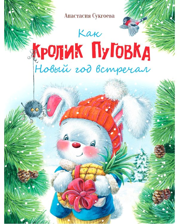 Как кролик Пуговка Новый год встречал: сказка