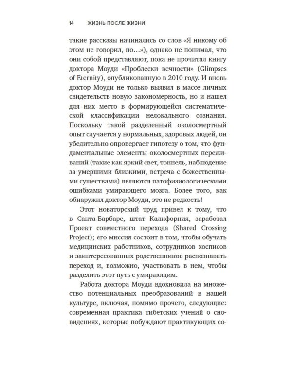 Жизнь после жизни: Исследование феномена продолжения жизни после смерти тела