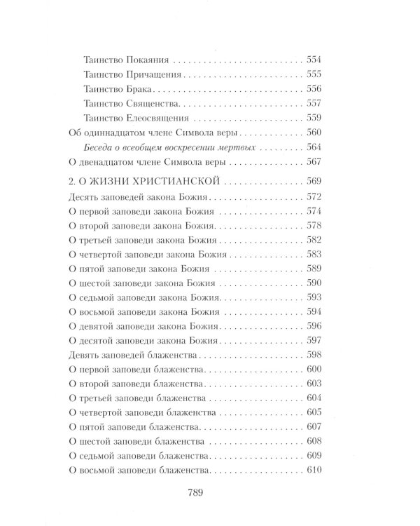 Закон Божий. Руководство для семьи и школы