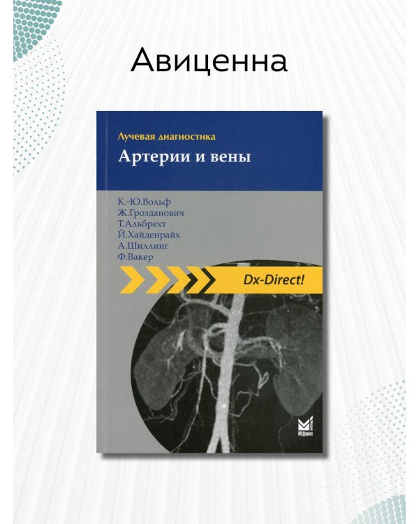 Лучевая диагностика. Артерии и вены. 2-е изд