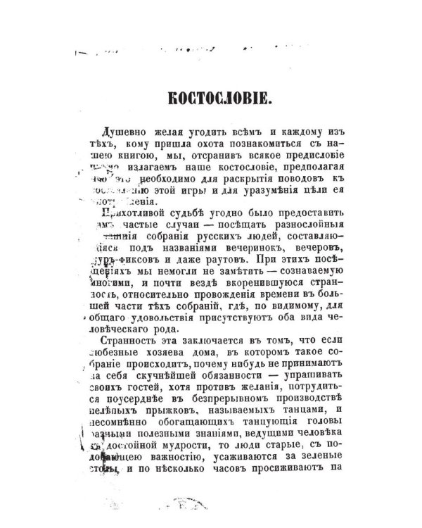 Костословие или говорящие кости