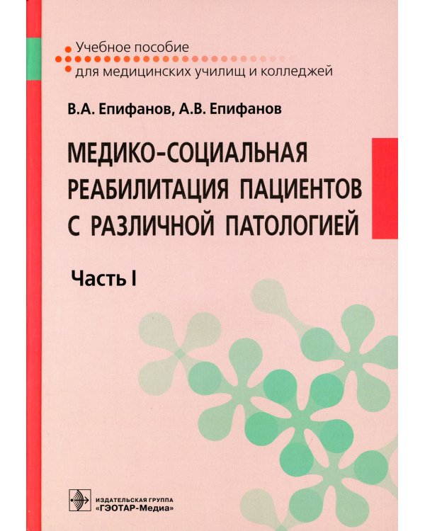 Медико-социальная реабилитация пациентов с различной патологией: Учебное пособие: В 2 ч. Ч. 1