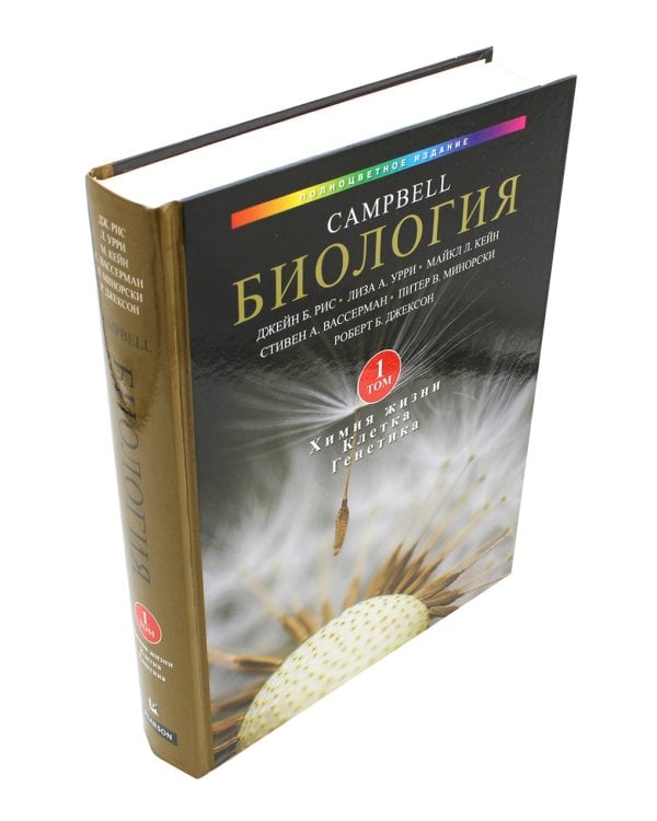 Биология Campbell. В 3 т. Т. 1. Химия жизни. Клетка. Генетика