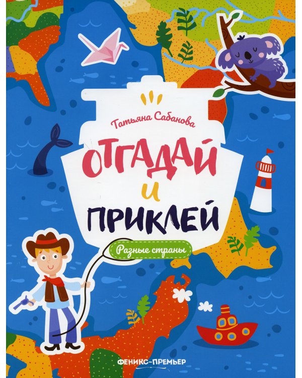 Разные страны: книжка с наклейками