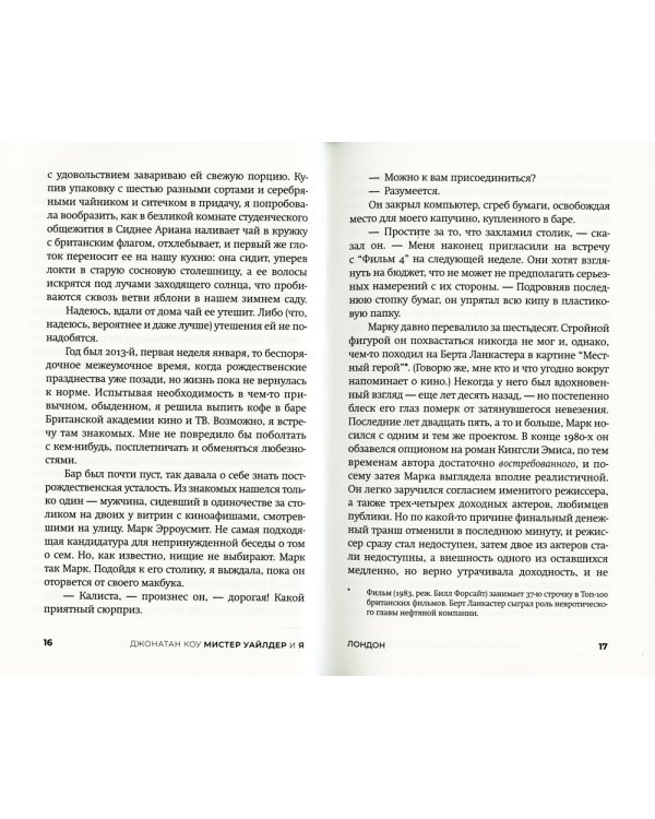 Мистер Уайлдер и я: роман