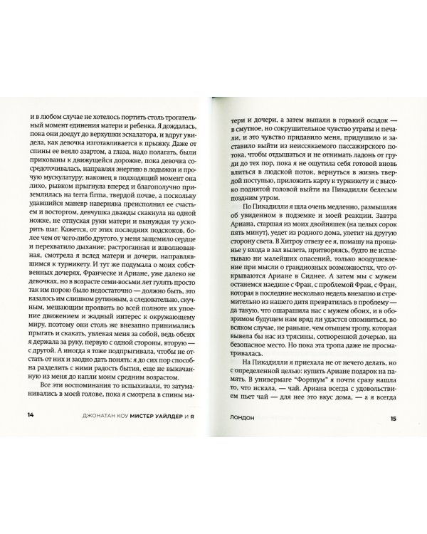 Мистер Уайлдер и я: роман