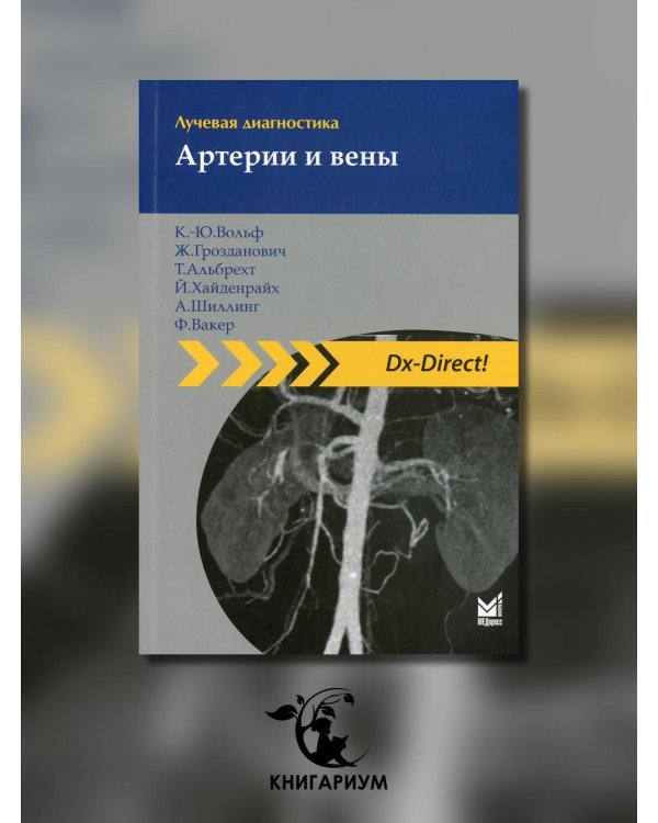 Лучевая диагностика. Артерии и вены. 2-е изд
