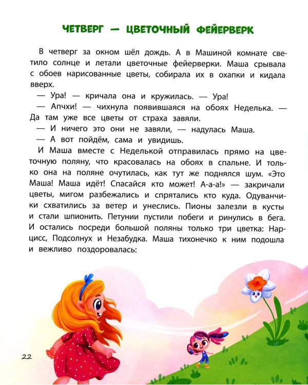 Неделькины рассказы