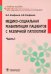 Медико-социальная реабилитация пациентов с различной патологией: Учебное пособие: В 2 ч. Ч. 1