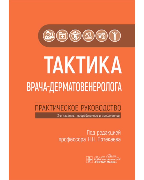 Тактика врача-дерматовенеролога: практическое руководство. 2-е изд., перераб. и доп