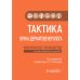 Тактика врача-дерматовенеролога: практическое руководство. 2-е изд., перераб. и доп