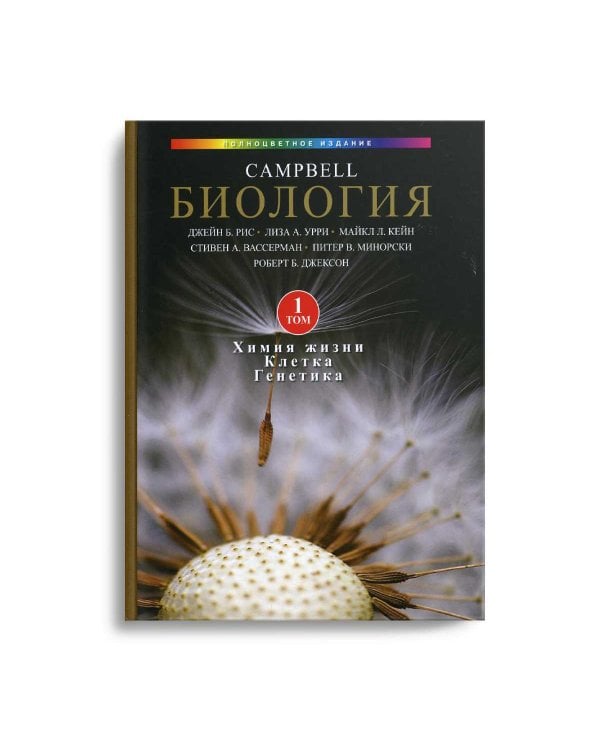 Биология Campbell. В 3 т. Т. 1. Химия жизни. Клетка. Генетика