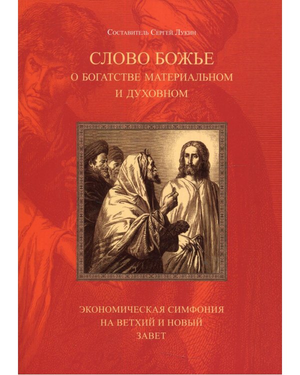 Слово Божье о богатстве материальном и духовном. Экономическая симфония на Ветхий и Новый Завет