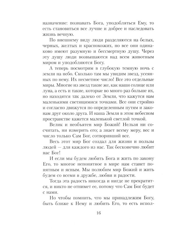 Закон Божий. Руководство для семьи и школы